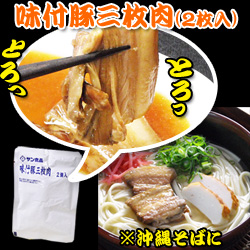 沖縄味付け三枚肉（２食入）レトルト