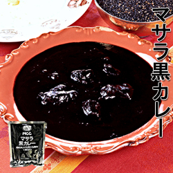 【MCCレトルトカレー】マサラ黒カレー（ビーフ）200ｇ