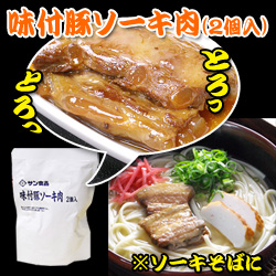 沖縄ソーキ肉（２個入）レトルト