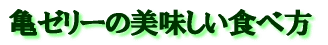 亀ゼリーってどうやって食べるの？