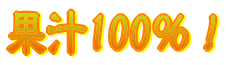 マンゴー果汁100％！ 