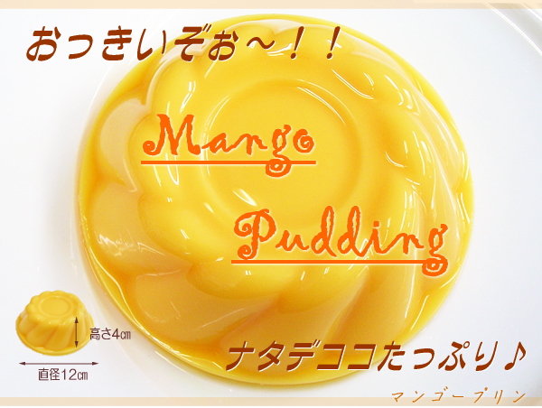 マンゴープリン