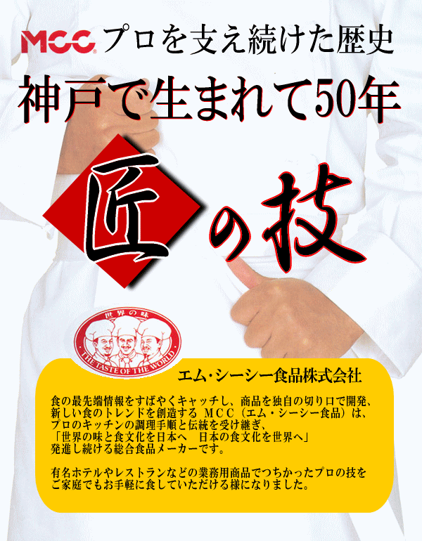 ホテルやレストランのプロの味をご家庭で☆MCC食品株式会社