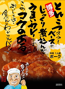 バカカカレー（ポーク中辛）