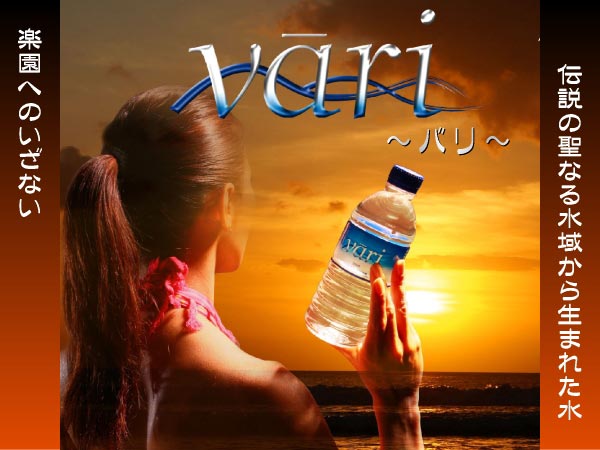 ミネラルウォーター　vari