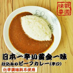画像2: 【レトルトカレー】日本一辛い黄金一味仕込みのビーフカレー（辛口）【化学調味料無添加】200ｇ