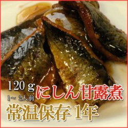 画像1: レトルト おかず 和食 惣菜 にしん甘露煮 120ｇ（1〜2人前）