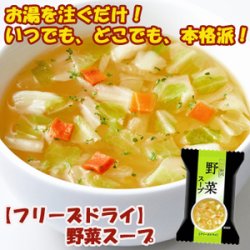 画像1: フリーズドライ スープ 野菜スープ 6.5ｇ×10食セット（一杯の贅沢シリーズ）