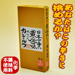 【カレールー】日本一辛い黄金一味仕込みのカレールウ（辛口）【化学調味料無添加】150ｇ（約6皿分）