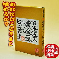【レトルトカレー】日本一辛い黄金一味仕込みのビーフカレー（辛口）【化学調味料無添加】200ｇ