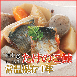 レトルト おかず 和食 惣菜 たけのこ鰊（にしん）200ｇ（1〜2人前）