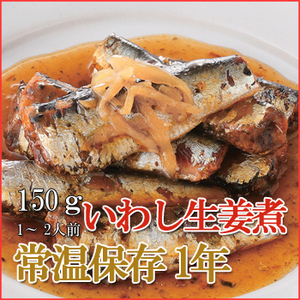 レトルト おかず 和食 惣菜 いわし生姜煮 150ｇ（1〜2人前）