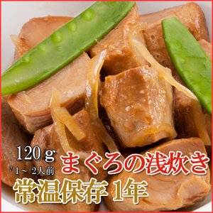 レトルト おかず 和食 惣菜 まぐろの浅炊き 120ｇ（1〜2人前）