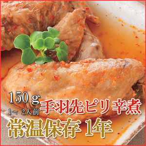 レトルト おかず 和食 惣菜 手羽先ピリ辛煮 150ｇ（1〜2人前）