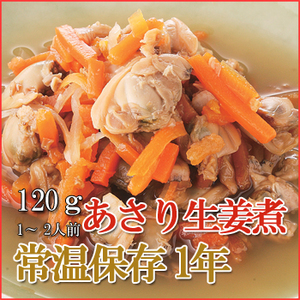 レトルト おかず 和食 惣菜 あさり生姜煮 120ｇ（1〜2人前）