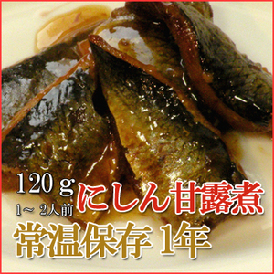 レトルト おかず 和食 惣菜 にしん甘露煮 120ｇ（1〜2人前）