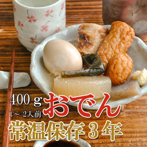 レトルト おかず 和食 惣菜 おでん 400ｇ（常温で３年保存可能）ロングライフシリーズ