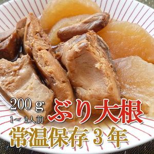 レトルト おかず 和食 惣菜 ぶり大根 200ｇ（常温で３年保存可能）ロングライフシリーズ