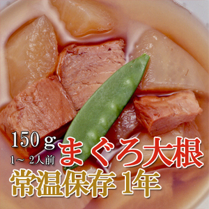 レトルト おかず 和食 惣菜 まぐろ大根 150ｇ（1〜2人前）