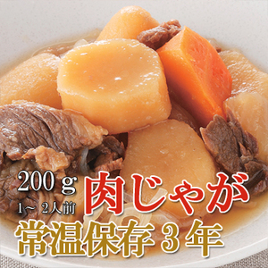 レトルト おかず 和食 惣菜 肉じゃが 200ｇ（常温で３年保存可能）ロングライフシリーズ