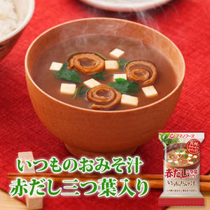 アマノフーズ フリーズドライ味噌汁 いつものおみそ汁 赤だし（三つ葉入） 7.5ｇ×10食セット