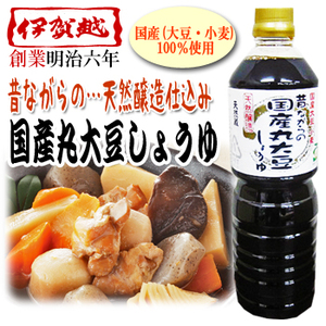 伊賀越 昔ながらの 国産 丸大豆しょうゆ 1リットル 国産 大豆 小麦 100％使用 醤油 調味料