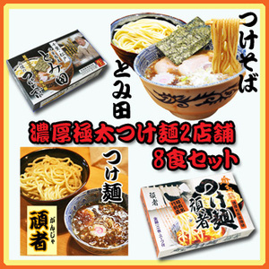 濃厚極太つけ麺2店舗8食セット（千葉 とみ田・埼玉 頑者）