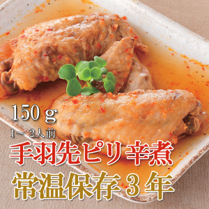 レトルト おかず 和食 惣菜 手羽先ピリ辛煮 150ｇ（常温で３年保存可能）ロングライフシリーズ