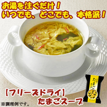 【フリーズドライ スープ】たまごスープ（一杯の贅沢）8ｇ×10袋セット