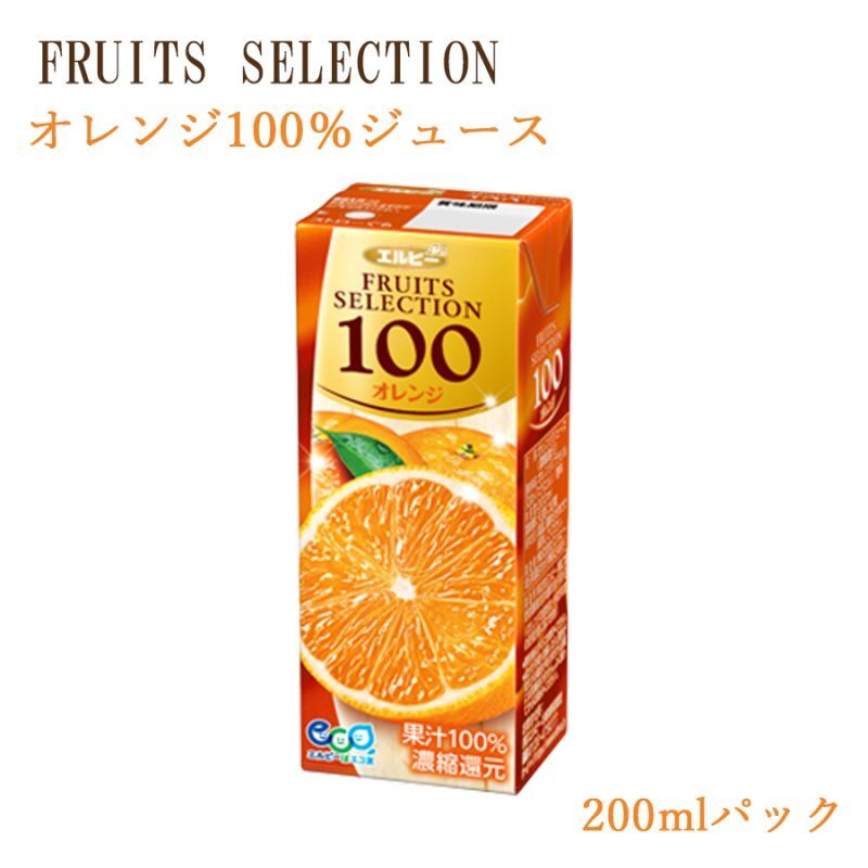 【紙パック ジュース】フルーツセレクション オレンジ100％ジュース200mlX12本セット （1ケース）エルビー（ソフトドリンク・濃縮還元）イベントにも最適★