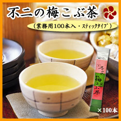 不二の梅こぶ茶（梅昆布茶）スティック2ｇX100個入り（業務用）