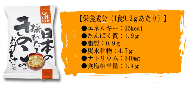 日本の採れたてきのこのおみそ汁　フリーズドライ　9.2ｇ×10袋（コスモス食品）　味噌汁　無添加