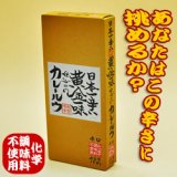 画像: 【カレールー】日本一辛い黄金一味仕込みのカレールウ（辛口）【化学調味料無添加】150ｇ（約6皿分）