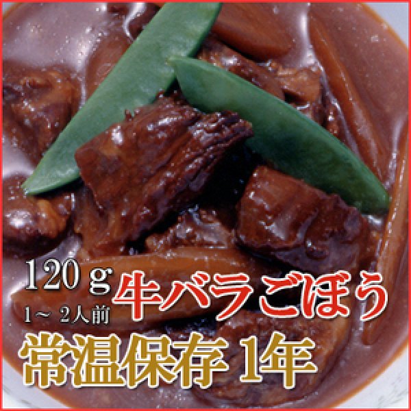 画像1: レトルト おかず 和食 惣菜 牛バラごぼう 120ｇ（1〜2人前） (1)
