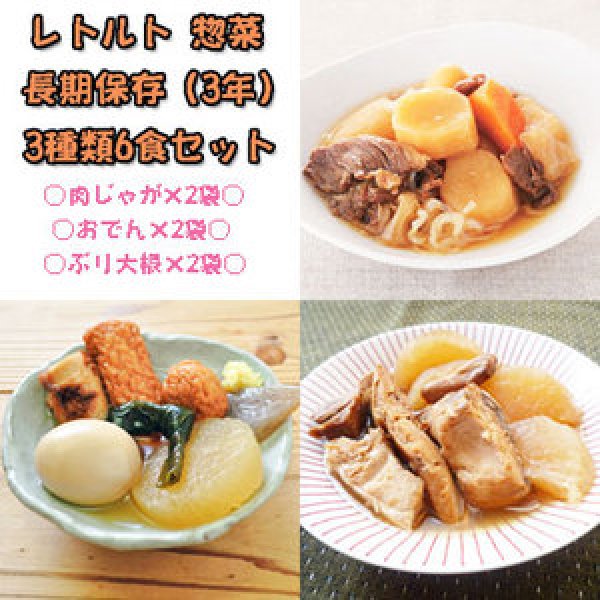 画像1: レトルト 惣菜 長期保存 3種類6食セット (1)