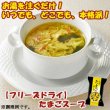 画像1: 【フリーズドライ スープ】たまごスープ（一杯の贅沢）8ｇ×10袋セット (1)