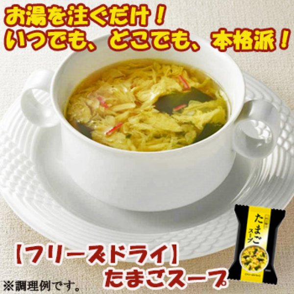 画像1: 【フリーズドライ スープ】たまごスープ（一杯の贅沢）8ｇ×10袋セット (1)