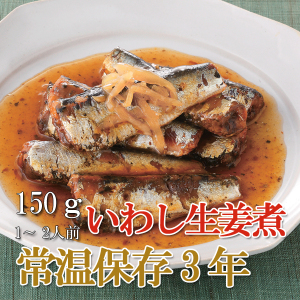 画像1: レトルト おかず 和食 惣菜 いわし生姜煮 150ｇ（常温で３年保存可能）ロングライフシリーズ (1)