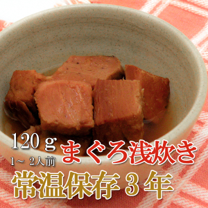 画像1: レトルト おかず 和食 惣菜 まぐろの浅炊き 120ｇ（常温で３年保存可能）ロングライフシリーズ (1)