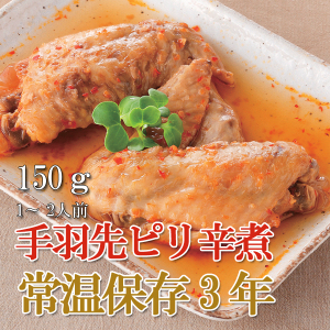 画像1: レトルト おかず 和食 惣菜 手羽先ピリ辛煮 150ｇ（常温で３年保存可能）ロングライフシリーズ (1)
