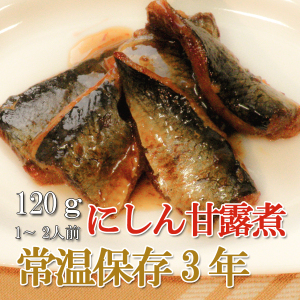 画像1: レトルト おかず 和食 惣菜 にしん甘露煮 120ｇ（常温で３年保存可能）ロングライフシリーズ (1)