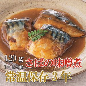 画像1: レトルト おかず 和食 惣菜 さばの味噌煮 120ｇ（常温で３年保存可能）ロングライフシリーズ (1)