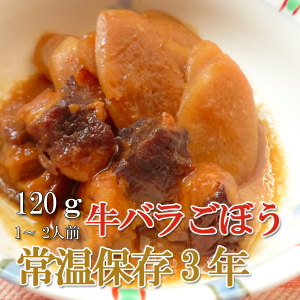画像1: レトルト おかず 和食 惣菜 牛バラごぼう 120ｇ（常温で３年保存可能）ロングライフシリーズ (1)